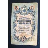5 рублей 1909 Шипов - Овчинников ЛС 894187 #0198