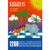 Блох. 1200 комбинаций. 6-я книга из серии Chess School.