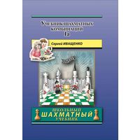 Иващенко. Учебник шахматных комбинаций, 1а.