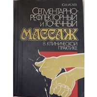 Ю.А. Исаев Сегментарно-рефлекторный и точечный массаж в клинической практике