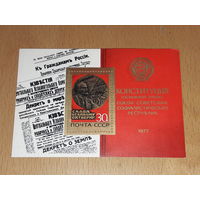 СССР 1977 Конституция. Основной закон. Чистый блок