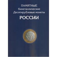 Альбом для 10 рублей биметалл 2000-2022 год 1 монетный двор (126 ячейки)