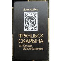 Францыск Скарына, або Сонца Маладзіковае. Алег Лойка.