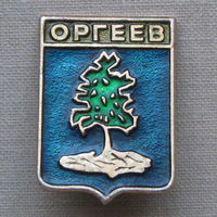 Значок герб города Оргеев 11-26