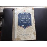 Учебник сержанта зенитной артиллерии