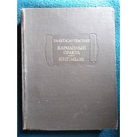 Бальтасар Грасиан. Карманный оракул. Критикон // Серия: Литературные памятники