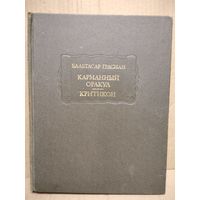 Бальтасар Грасиан. Карманный оракул. Критикон // Серия: Литературные памятники