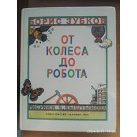 От колеса до робота / Борис Зубков.