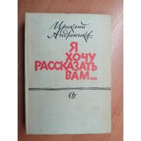 Ираклий Андроников "Я хочу рассказать Вам..."