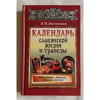 Календарь славянской жизни и трапезы: праздники, обычаи, обряды, кухня/Ляховская Л.П. 1997