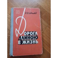 И.И.Людников ДОРОГА ДЛИНОЮ В ЖИЗНЬ 1969 г.