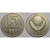 15 копеек 1988 СССР