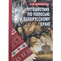 Путешествие по Полесью и белорусскому краю