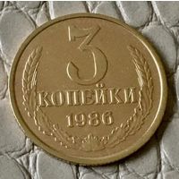 3 копейки 1986 года.