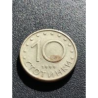 10 стотинок 1999 Болгария
