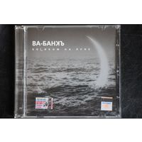 Ва-Банкъ – Босиком На Луне (2001, CD)