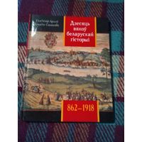 Дзесяць вякоу беларускай гісторыі . 862-1918гг. Падзеi.Даты. Iлюстрацыi. С АВТОГРАФОМ АВТОРА.. /2