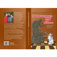 Чернышов, Карева. Королевская крепость N2. Учебник для юных шахматистов