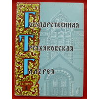 Государственная Третьяковская Галерея. Не полный комплект ( 10 из 12 шт) 10х15 см. 1974 года. 79.