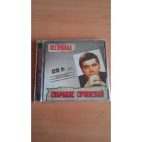 CD Лесоповал "Собрание сочинений".