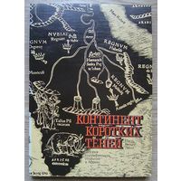 Ланге Пауль Вернер  "Континент коротких теней". История географических открытий в Африке