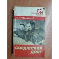 Константин Рокоссовский "Солдатский долг" из серии "Военные мемуары"