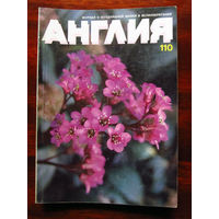 Журнал Англия Номер 110 2-1989