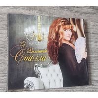 CD Её величество Стелла