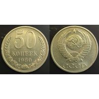 50 копеек 1980г СССР