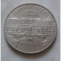 5 рублей 1990 г. Большой дворец