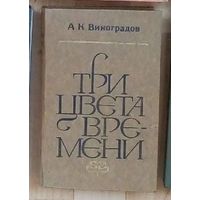 С 1 рубля!! А. Виноградов. Три цвета времени.