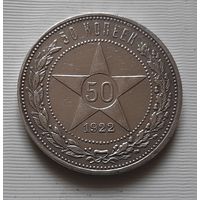 50 копеек 1922 г. АГ