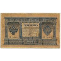 1 рубль 1898 Тимашев Свешников ВБ 782850