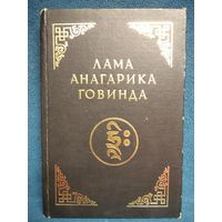 Лама Анагарика Говинда. Психология раннего буддизма. Основы тибетского мистицизма