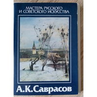 А.К.Саврасов, мастера русского и советского искусства, набор открыток 16шт, 1986г