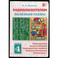 И.П. Шелестов. Радиолюбителям. Полезные схемы (Д)