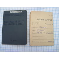 Профсоюзный билет и Учетная карточка члена ВЦСПС С 1971 г с рубля!