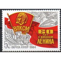 ВЛКСМ СССР 1984 год (5523) серия из 1 марки