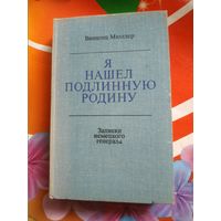 Винцент Мюллер. Я НАШЕЛ ПОДЛИННУЮ РОДИНУ. Записки немецкого генерала. Художник А.Алексеев,1974 год..