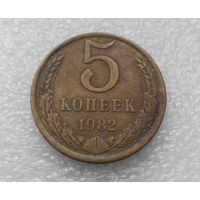 5 копеек 1982 СССР #08