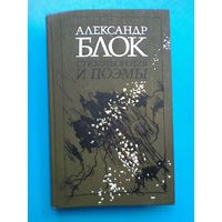 Александр БЛОК - "Стихотворения и Поэмы".