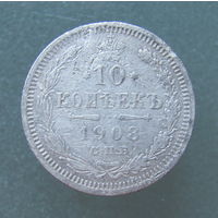 10 копеек 1908 года.