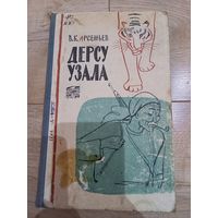 Книга ''Дерсу Узала'' В.К. Арсеньев 1960 г.