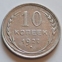 10 копеек 1927 год. СССР