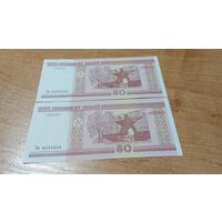 Беларусь 50 рублей образца 2000 г. серия Нв 8624653,8624654 номера попорядку с  рубля