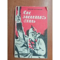 Николай Островский "Как закалялась сталь"