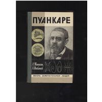 Тяпкин А., Шибанов А. Пуанкаре. Серия: Жизнь замечательных людей. ЖЗЛ.  М Молодая гвардия 1982г. 415 стр.: