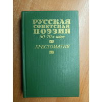 Хрестоматия "Русская советская поэзия 50-70-х годов"