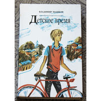 Детское время: Между А и Б. Весёлая дюжина. Соскучился по дождику. Как я был вундеркиндом.