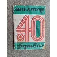 Футбол Шахтер 40 Календарь-справочник 1976